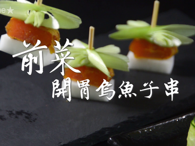 前菜開胃烏魚子串★okane