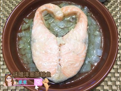 味噌洋蔥蒸鮭魚