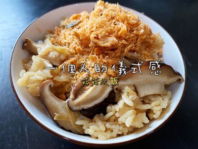 菇菇炊飯（電子鍋）一鍵到底懶人料理