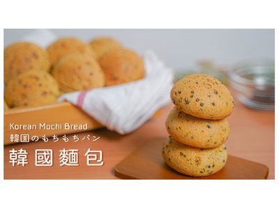 韓國麻糬麵包  簡單適合新手的食譜!