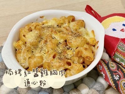 焗烤紅醬雞胸肉通心粉