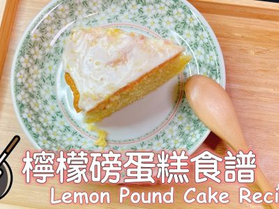 檸檬磅蛋糕食譜