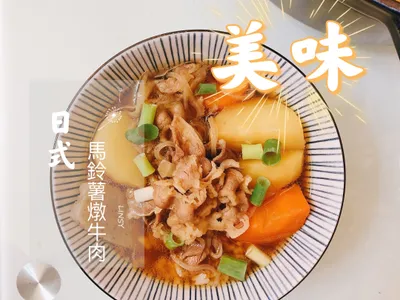 日式馬鈴薯燉牛肉