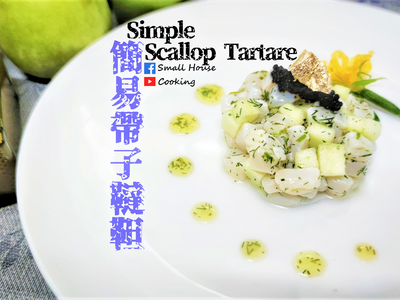 簡易前菜篇｜簡易帶子他他/韃靼 附影片