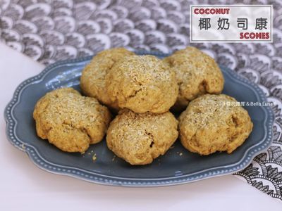 椰奶司康 - 香氣十足，外酥內鬆軟！