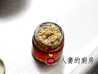 【人妻的廚房】桂花釀(蜜)