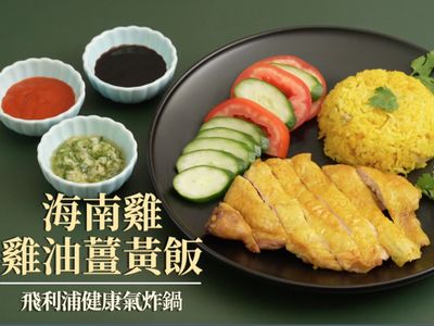 海南雞&薑黃雞油飯【氣炸鍋】