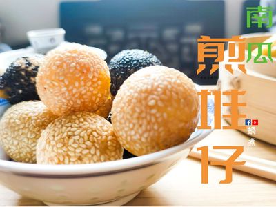 甜品｜南瓜煎堆仔 中式酒樓必食 附影片