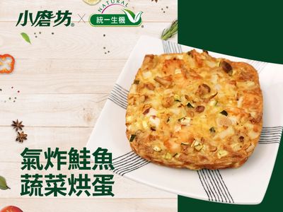 氣炸鮭魚蔬菜烘蛋