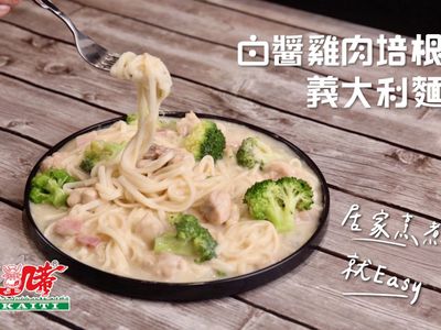 白醬雞肉培根義大利麵