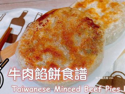 牛肉餡餅 （半燙麵）