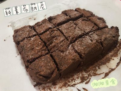 純素免烤偽布朗尼