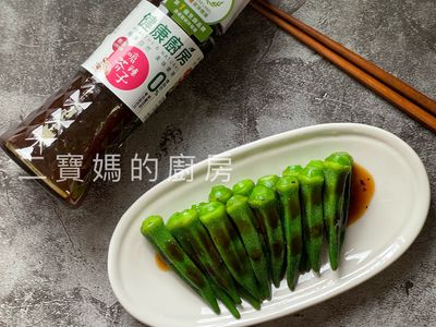 參考食譜 : 燙秋葵