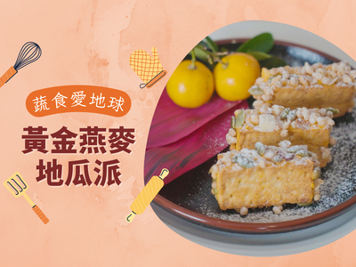 黃金燕麥地瓜派