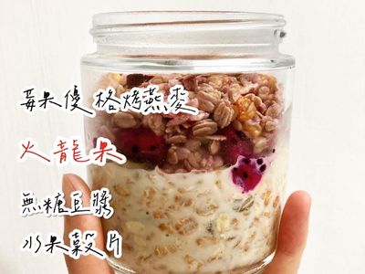 零廚藝 隔夜燕麥 | 快速早餐提案