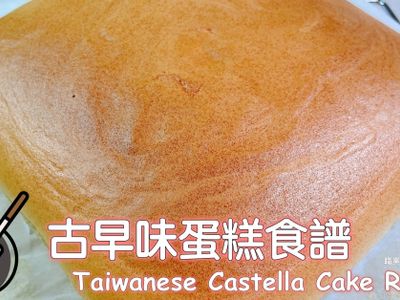 參考食譜 : 古早味蛋糕食譜（水浴法）