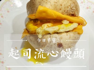 今日早餐-起司流心饅頭