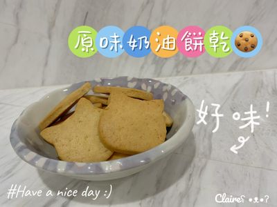 參考食譜 : 原味奶油餅乾🍪