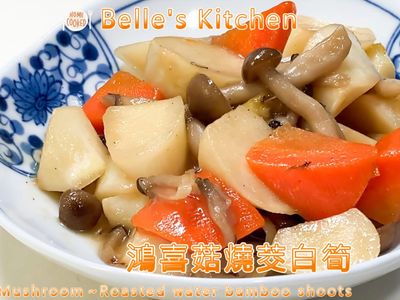 鴻喜菇燒茭白筍