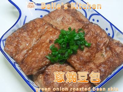 參考食譜 : 蔥燒豆包