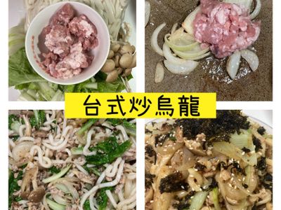 台式炒烏龍