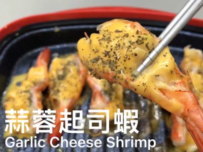 蒜蓉起司蝦/微波料理/懶人食尚