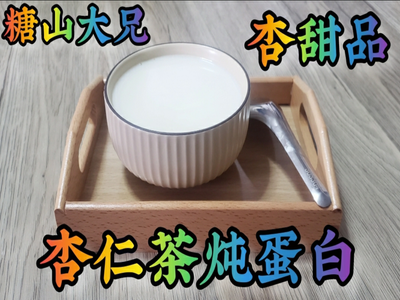 蛋白杏仁茶2.0｜食譜