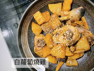 參考食譜 : 白蘿蔔燒雞