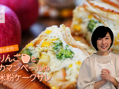 蘋果和卡門貝奶酪的在來米粉鹹蛋糕