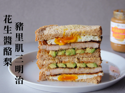 究市集｜花生醬酪梨豬里肌肉三明治