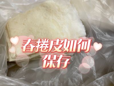 78.春捲皮如何保存