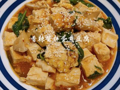 參考食譜 : 香辣醬拌蛋煎豆腐