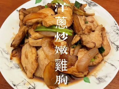 參考食譜 : 洋蔥炒嫩雞胸