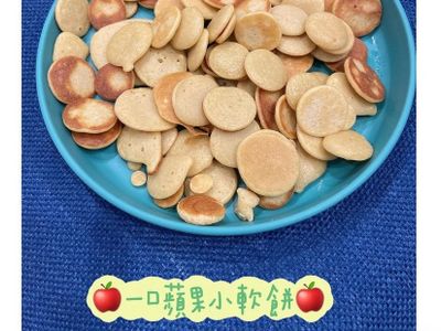 寶寶食譜｜一口蘋果小軟餅