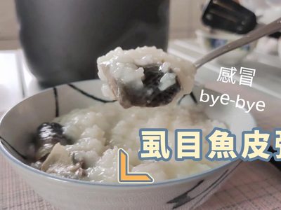 【換季暖身:虱目魚皮粥】病毒bye