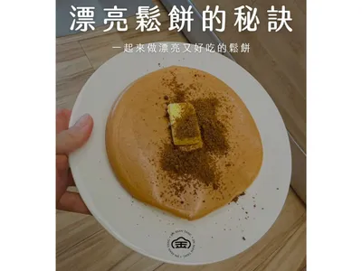 漂亮好吃零失敗の黑糖厚鬆餅