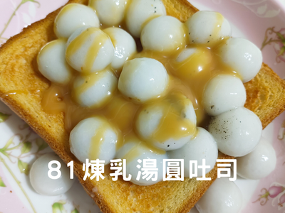81煉乳湯圓吐司/暖胃甜點/20分鐘