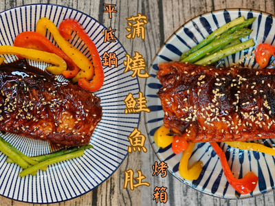 蒲燒鮭魚肚－小家庭年菜企劃 (1)