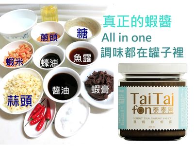 蝦醬 泰泰風的蝦醬是怎麼做的?