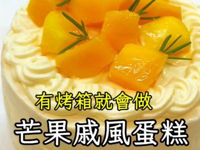 芒果戚風蛋糕6吋