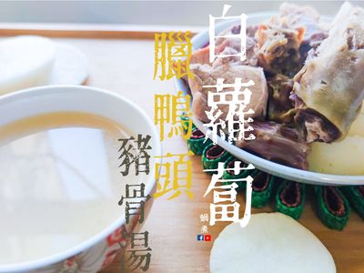 湯水篇｜白蘿蔔 臘鴨頭豬骨湯 家常湯