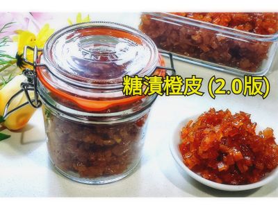 糖漬橙皮 (2.0版)