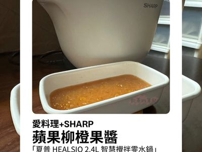 《試用》夏普智慧攪拌零水鍋-蘋果柳橙果醬