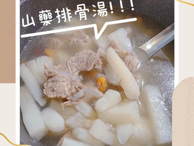《山藥排骨湯》