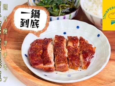 【影片】照燒雞腿排｜一鍋到底免醃製超入味