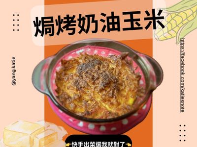 《氣炸了》焗烤奶油玉米