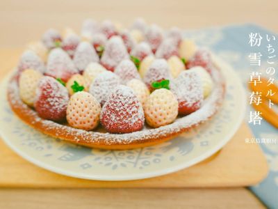 粉雪草莓塔