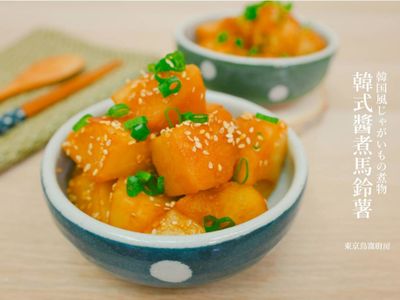 韓式醬煮馬鈴薯
