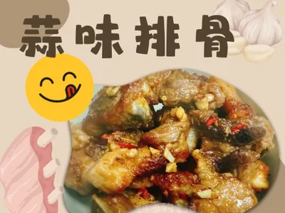 《氣炸了》蒜味排骨