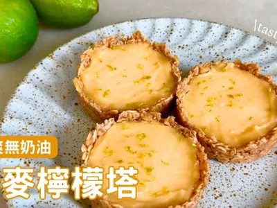 無奶油燕麥檸檬塔🍋
